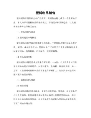 塑料制品业现状与市场前景分析