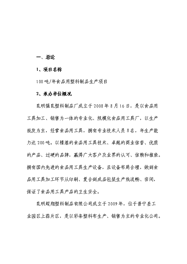◆◆(投资分析)食品用塑料制品生产项目投资立项分析报告(可行评估)-资源下载